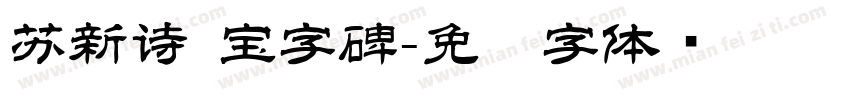 苏新诗 宝字碑字体转换